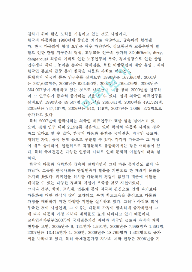 다문화교육의 특징과 역사적 전개 및 한국 다문화교육의 이해   (6 페이지)